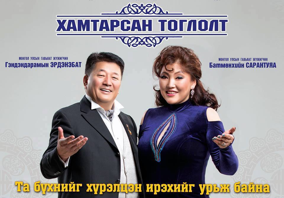 МУГЖ Г.Эрдэнэбат,  МУГЖ Б.Сарантуяа нар хамтарсан тоглолтоороо бэлэг барина